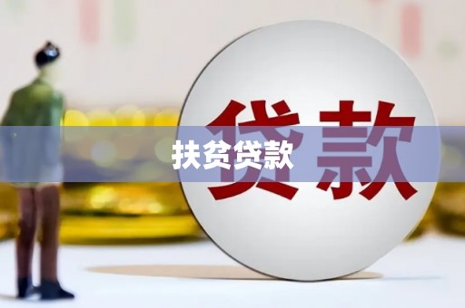 渝北扶贫贷款