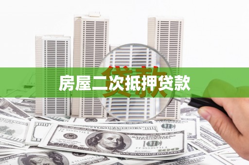 渝北房屋二次抵押贷款