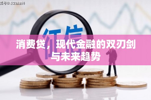 渝北消费贷，现代金融的双刃剑与未来趋势