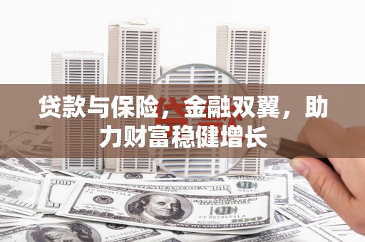 渝北贷款与保险，金融双翼，助力财富稳健增长