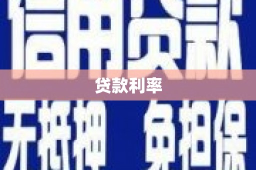 渝北贷款利率