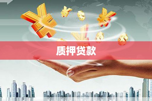 渝北质押贷款