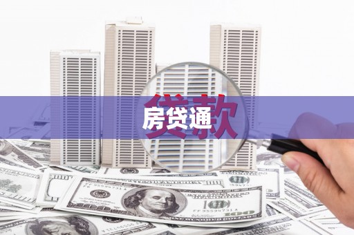 渝北房贷通