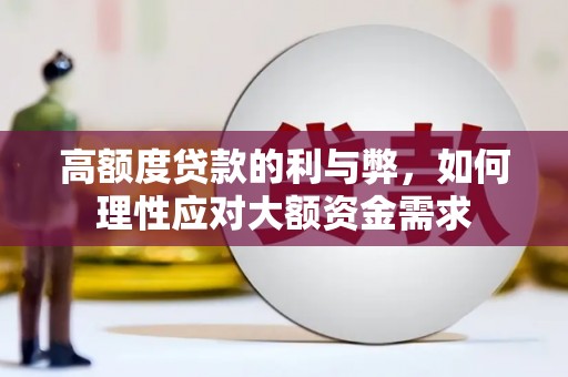 渝北高额度贷款的利与弊，如何理性应对大额资金需求