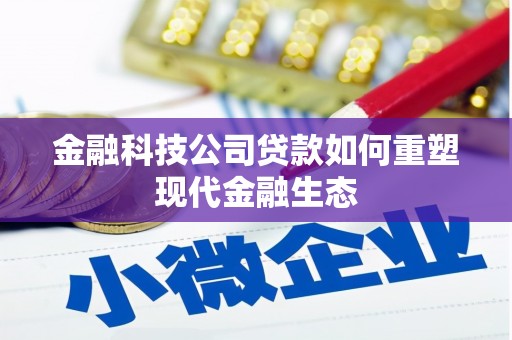 渝北金融科技公司贷款如何重塑现代金融生态