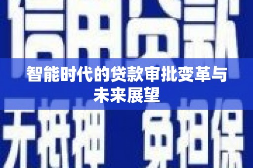 渝北智能时代的贷款审批变革与未来展望