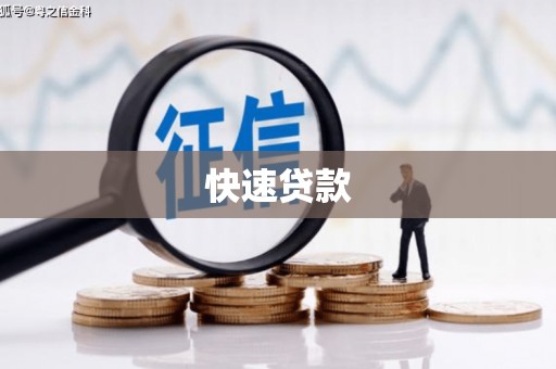 渝北快速贷款
