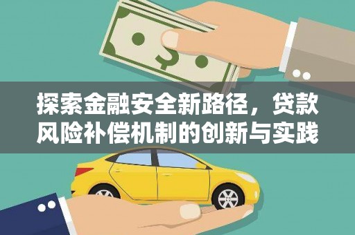 渝北探索金融安全新路径，贷款风险补偿机制的创新与实践