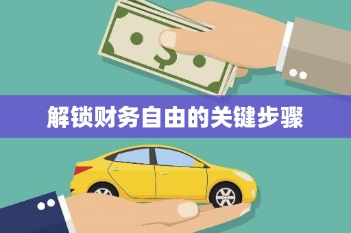 渝北解锁财务自由的关键步骤
