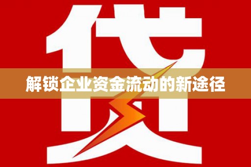 渝北解锁企业资金流动的新途径