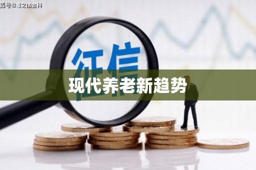 渝北现代养老新趋势