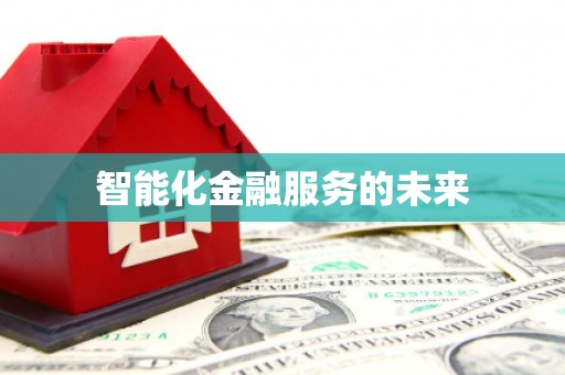 渝北智能化金融服务的未来