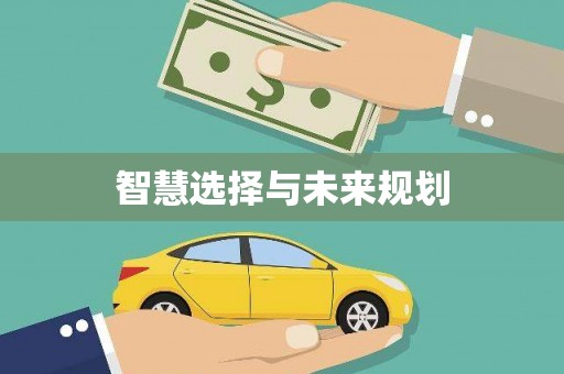 渝北智慧选择与未来规划