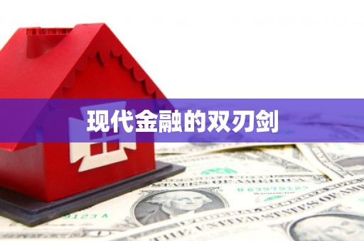 渝北现代金融的双刃剑