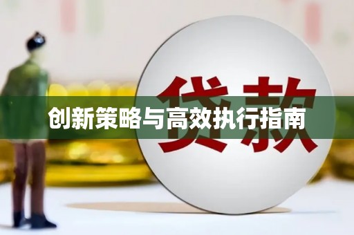 渝北创新策略与高效执行指南