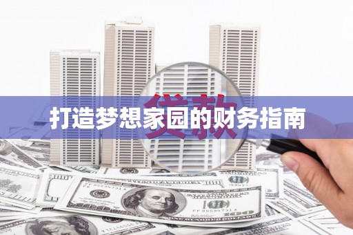 渝北打造梦想家园的财务指南