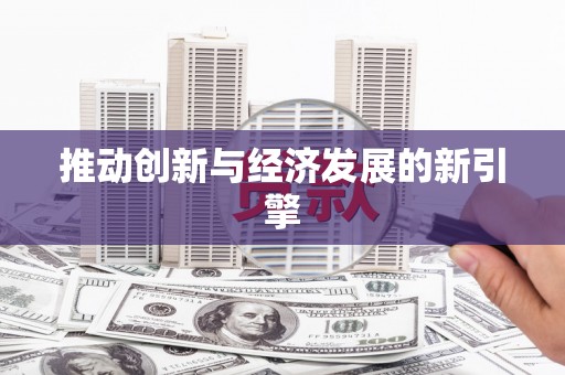 渝北推动创新与经济发展的新引擎