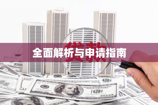 渝北全面解析与申请指南