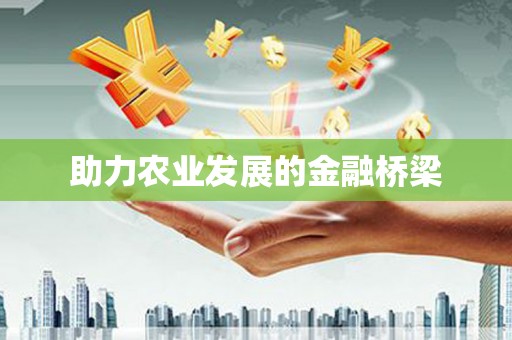渝北助力农业发展的金融桥梁