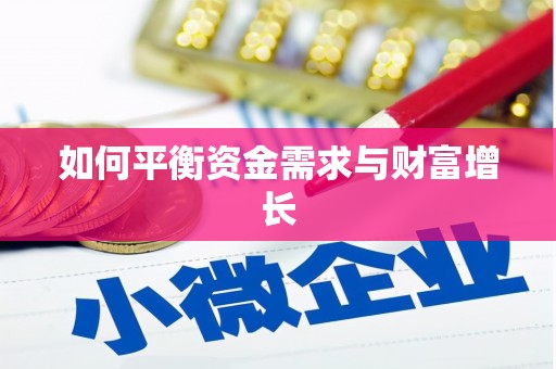 渝北如何平衡资金需求与财富增长