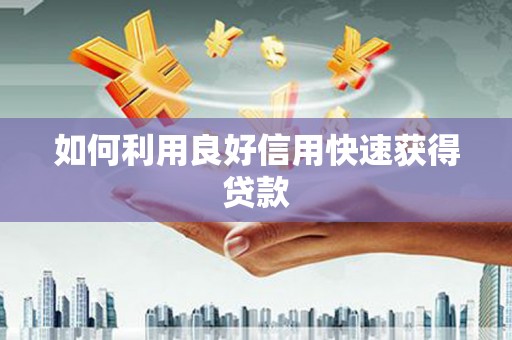 渝北如何利用良好信用快速获得贷款