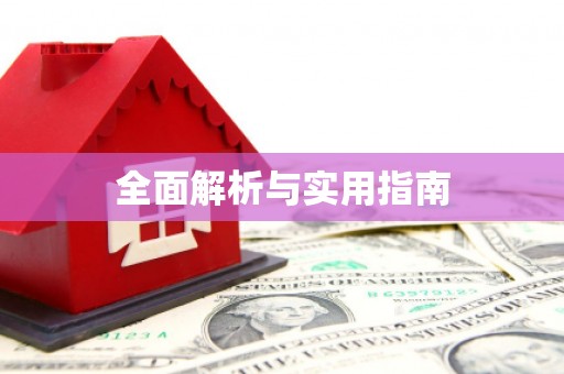 渝北全面解析与实用指南