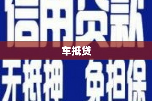 渝北车抵贷