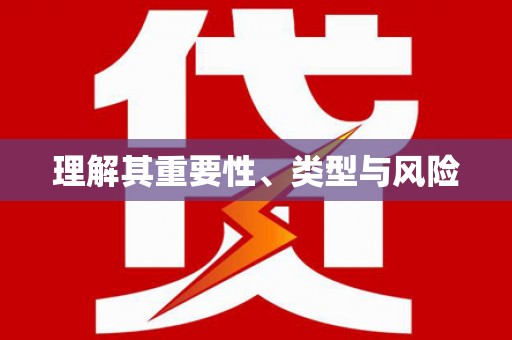 渝北理解其重要性、类型与风险