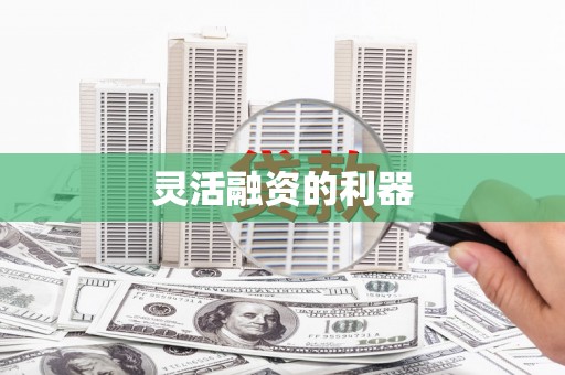 渝北灵活融资的利器