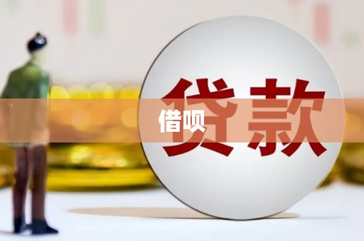 渝北借呗