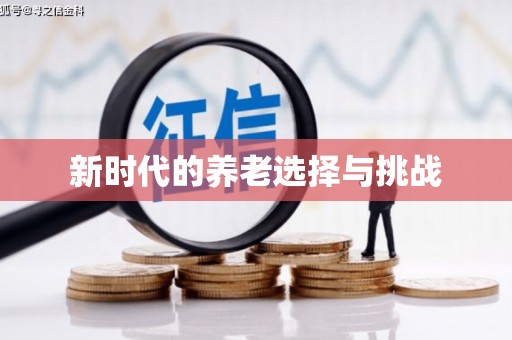 渝北新时代的养老选择与挑战