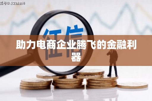 渝北助力电商企业腾飞的金融利器