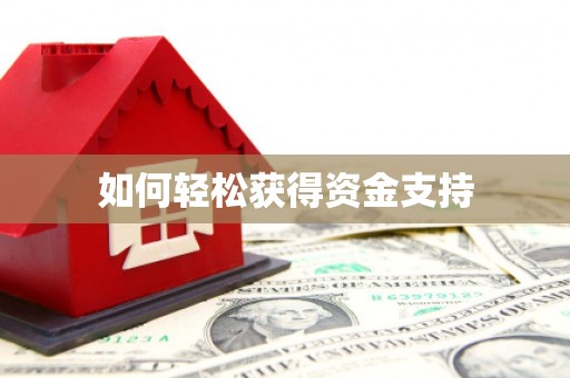 渝北如何轻松获得资金支持
