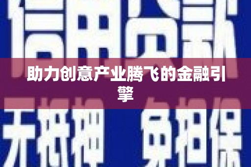 渝北助力创意产业腾飞的金融引擎