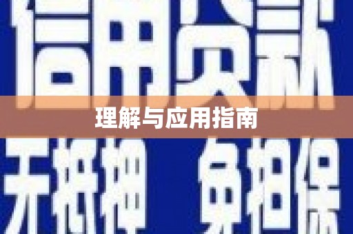 渝北理解与应用指南