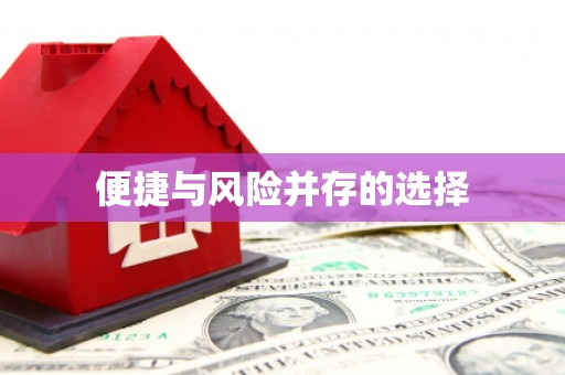 渝北便捷与风险并存的选择