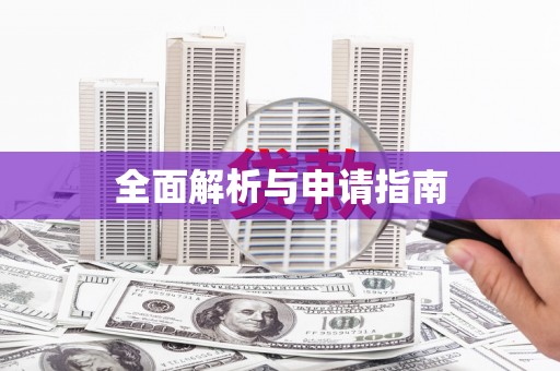 渝北全面解析与申请指南