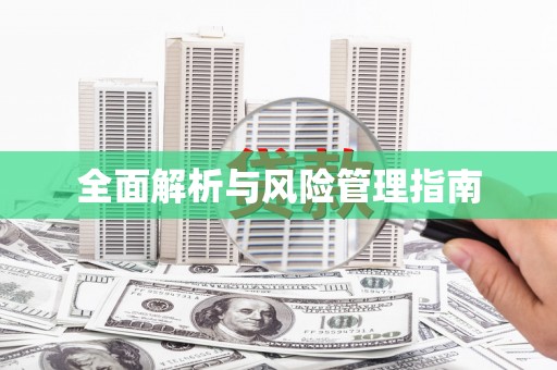 渝北全面解析与风险管理指南