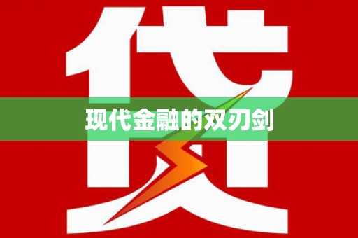 渝北现代金融的双刃剑