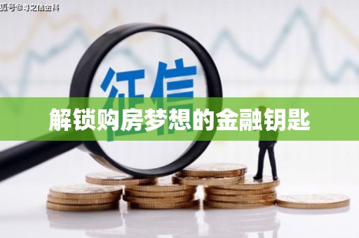 渝北解锁购房梦想的金融钥匙