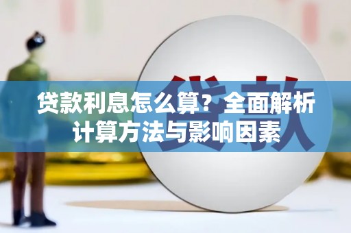 渝北贷款利息怎么算？全面解析计算方法与影响因素