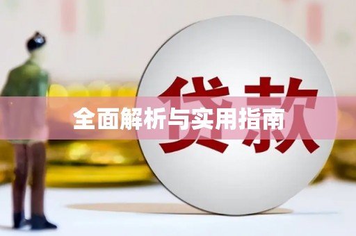 渝北全面解析与实用指南