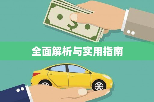 渝北全面解析与实用指南