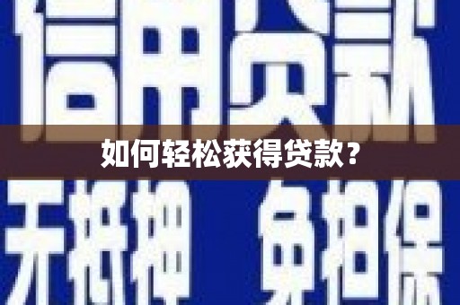 渝北如何轻松获得贷款？