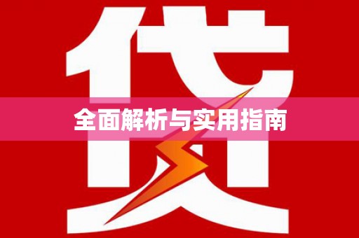 渝北全面解析与实用指南