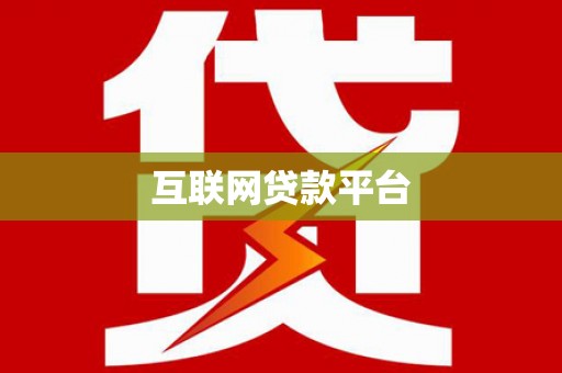 渝北互联网贷款平台