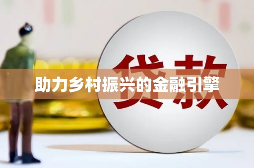 渝北助力乡村振兴的金融引擎
