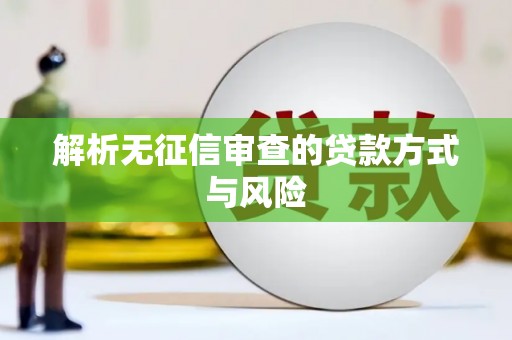 渝北解析无征信审查的贷款方式与风险