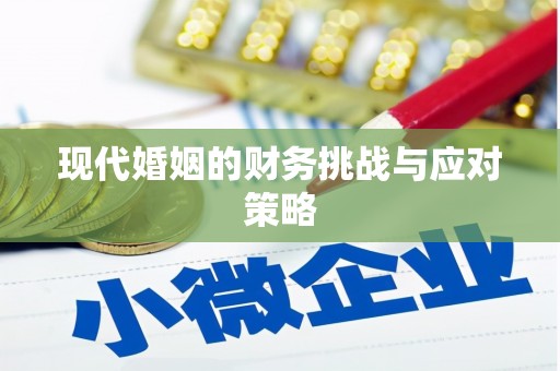 渝北现代婚姻的财务挑战与应对策略