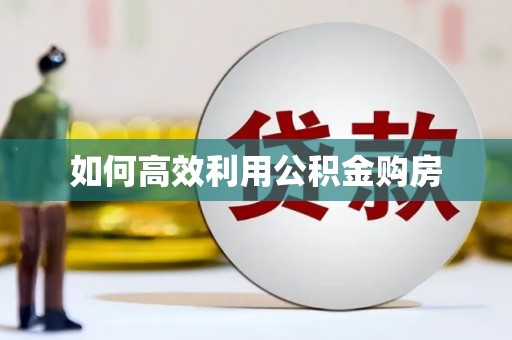 渝北如何高效利用公积金购房